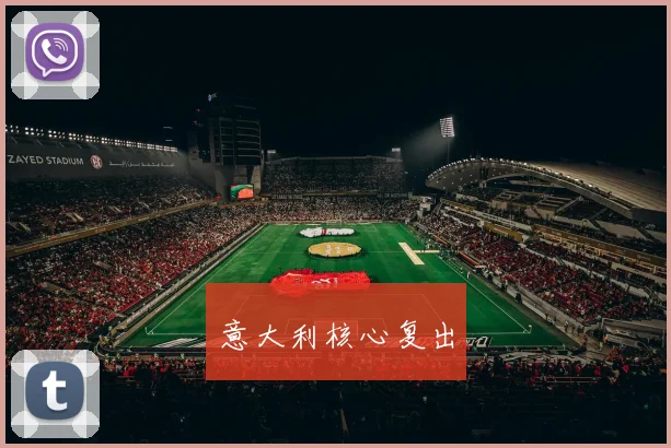 意大利核心复出