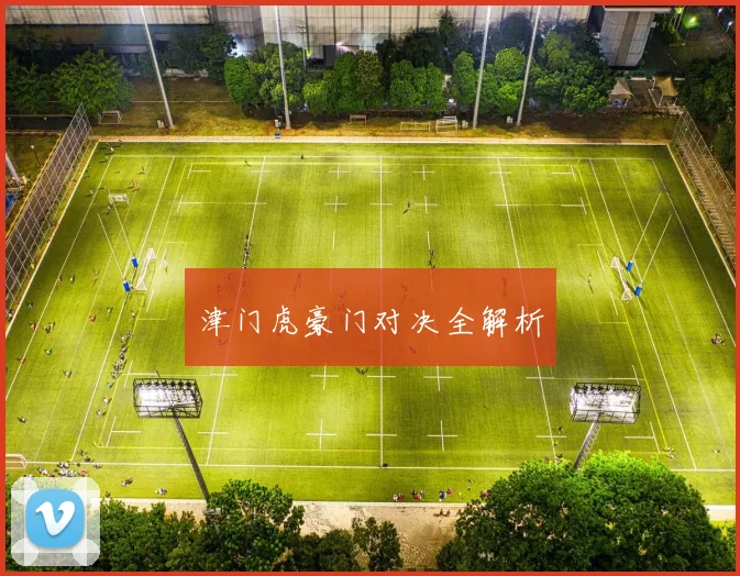 津门虎豪门对决全解析