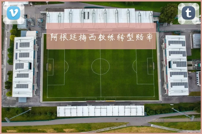 阿根廷梅西教练转型赔率