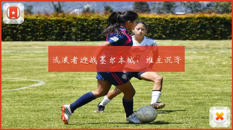 流浪者迎战墨尔本城，谁主沉浮