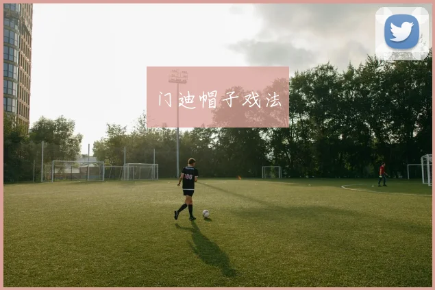 门迪帽子戏法