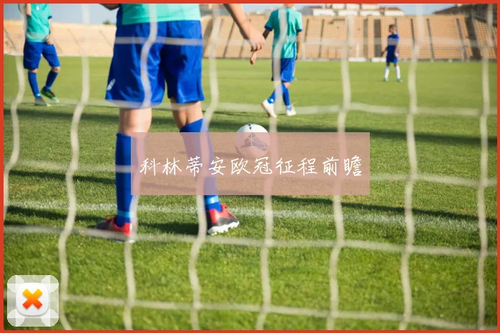 科林蒂安欧冠征程前瞻