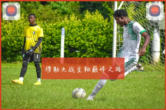 穆勒决战金靴巅峰之路