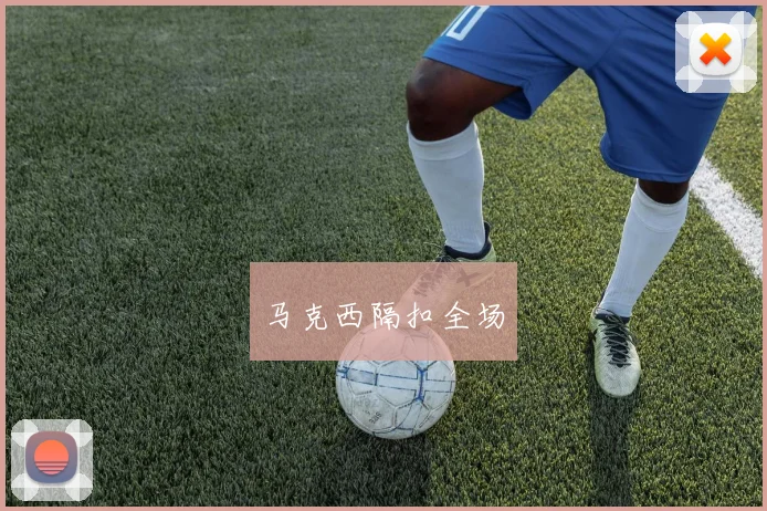 马克西隔扣全场
