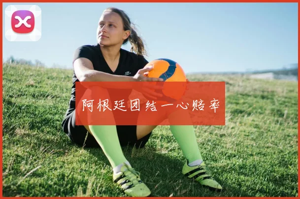 阿根廷团结一心赔率