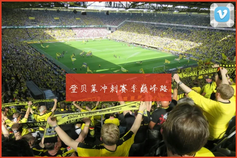 登贝莱冲刺赛季巅峰路