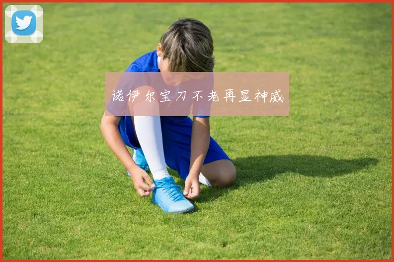 诺伊尔宝刀不老再显神威
