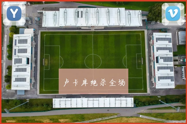 卢卡库绝杀全场