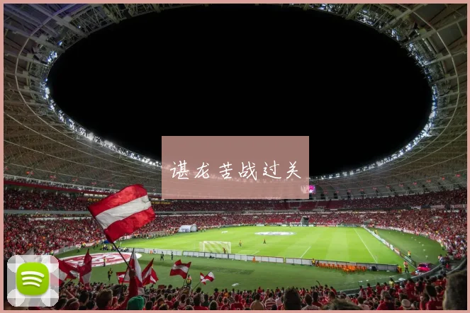 谌龙苦战过关