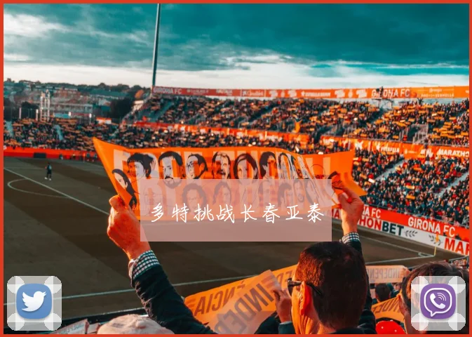 多特挑战长春亚泰