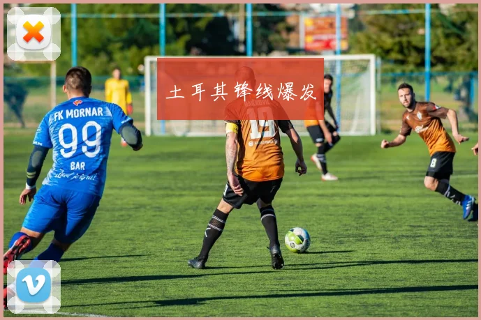 土耳其锋线爆发