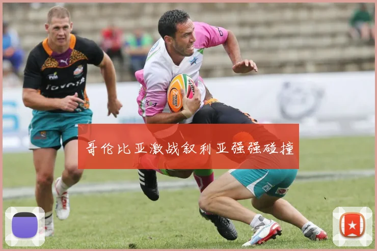 哥伦比亚激战叙利亚强强碰撞