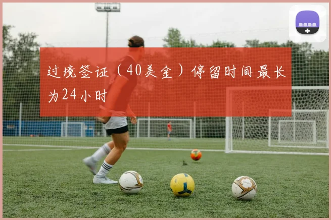 过境签证（40美金）停留时间最长为24小时