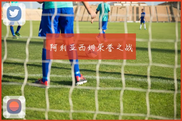 阿利亚西姆荣誉之战