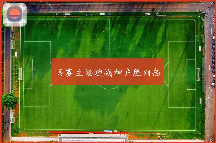 马赛主场迎战神户胜利船