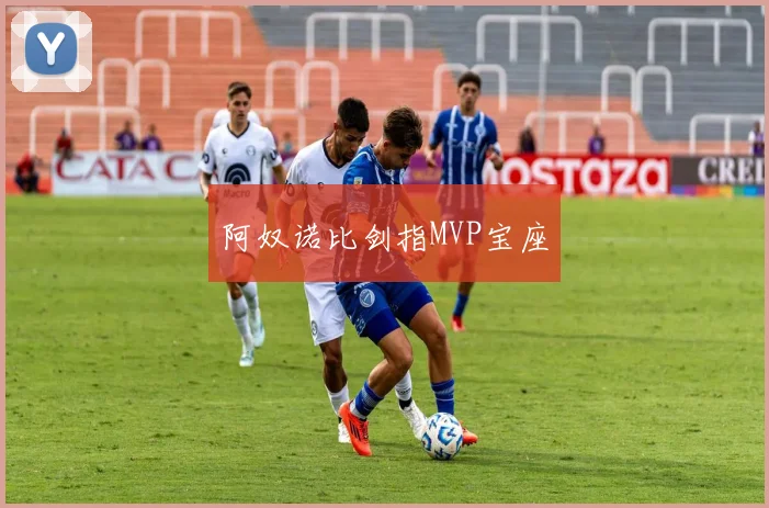 阿奴诺比剑指MVP宝座