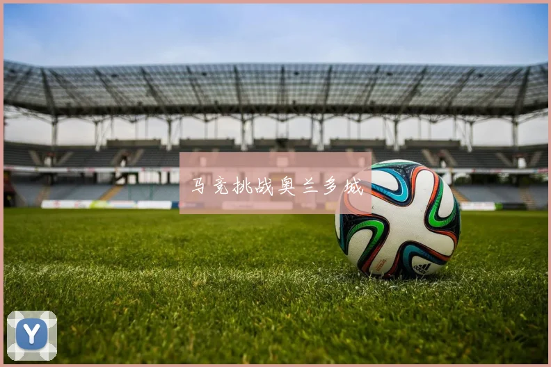 马竞挑战奥兰多城
