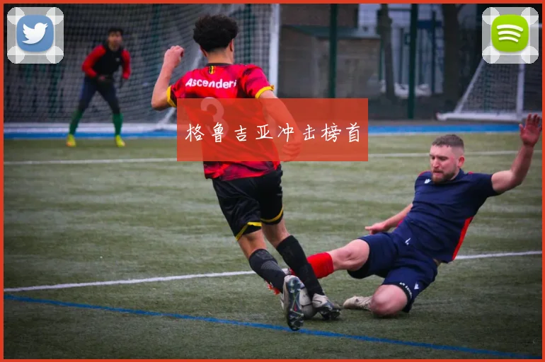 格鲁吉亚冲击榜首