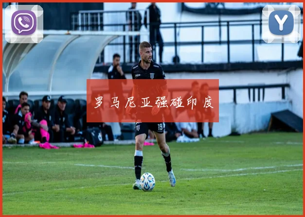 罗马尼亚强碰印度