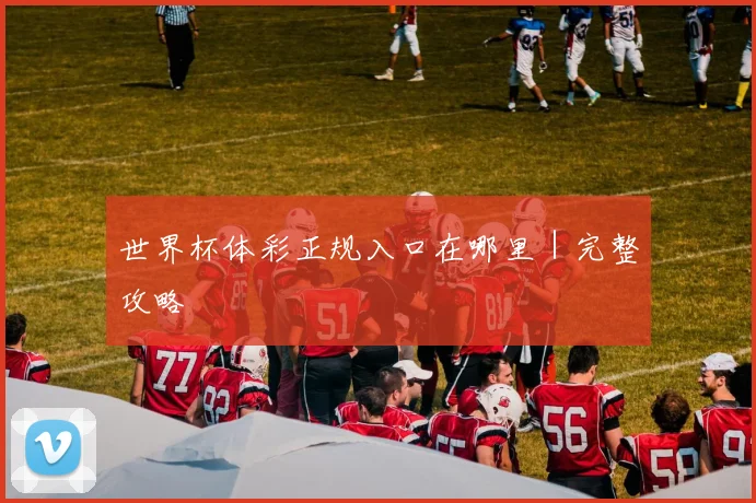 世界杯体彩正规入口在哪里｜完整攻略