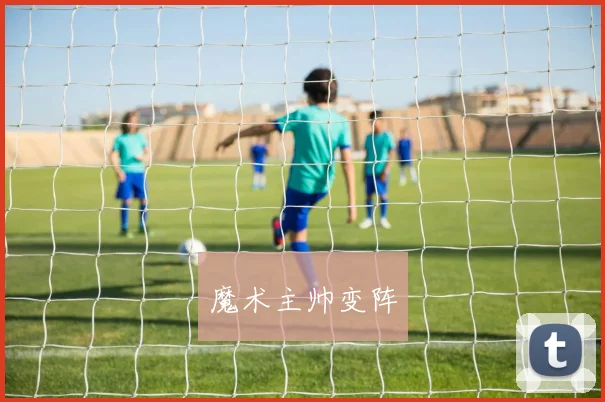 魔术主帅变阵