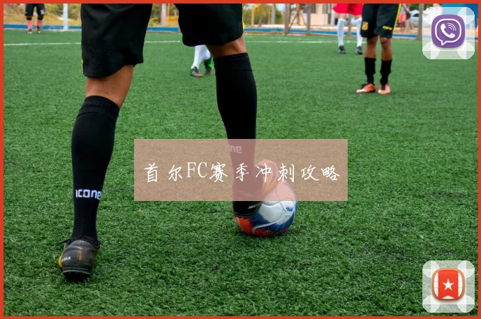 首尔FC赛季冲刺攻略