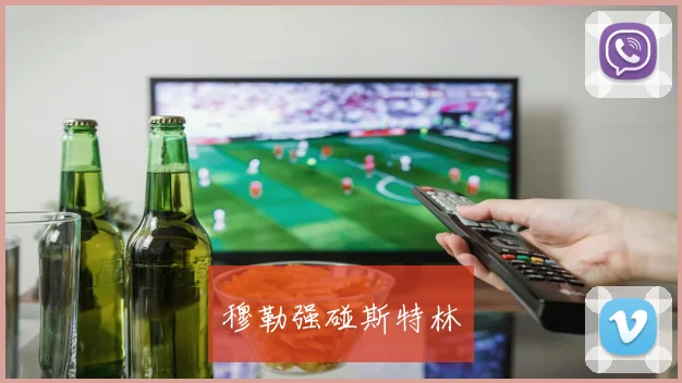 穆勒强碰斯特林