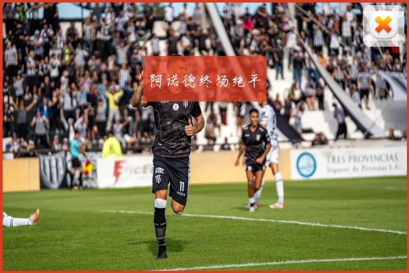 阿诺德终场绝平