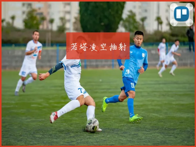 若塔凌空抽射