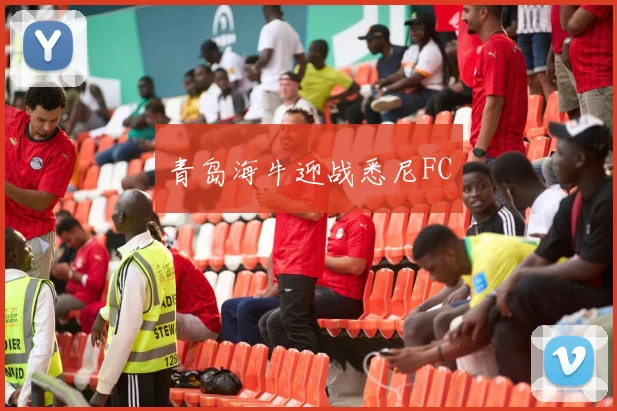 青岛海牛迎战悉尼FC