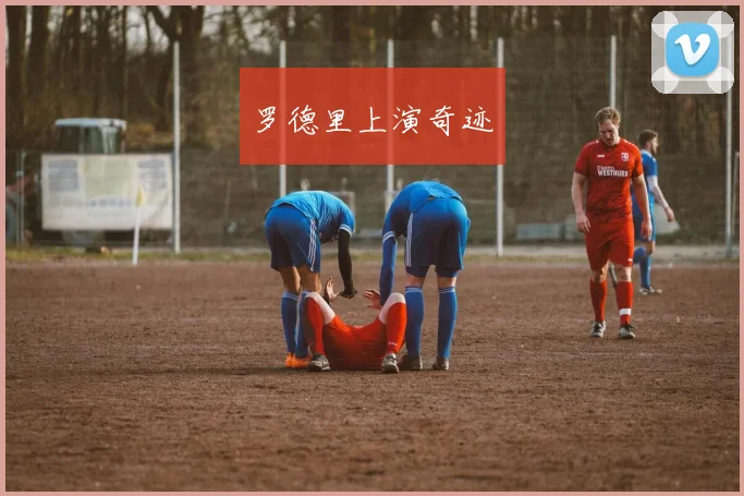 罗德里上演奇迹