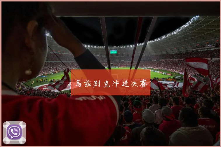 乌兹别克冲进决赛