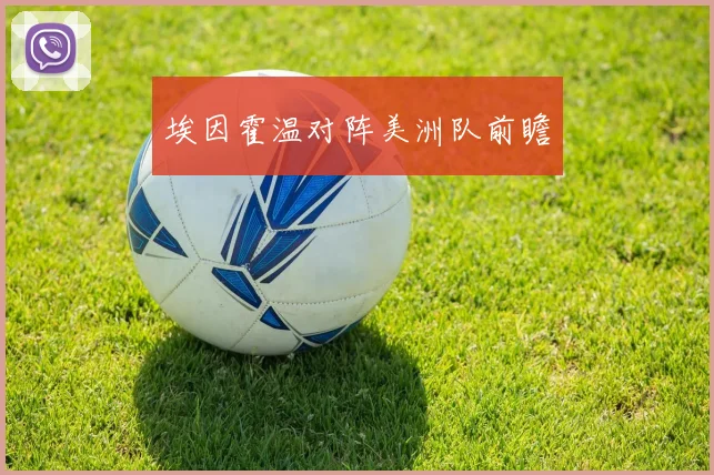 埃因霍温对阵美洲队前瞻