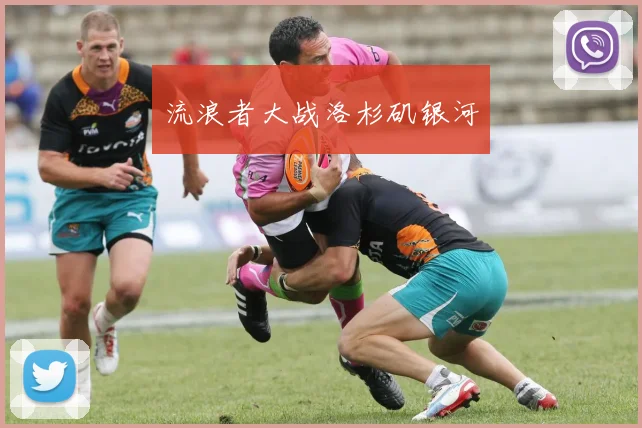 流浪者大战洛杉矶银河