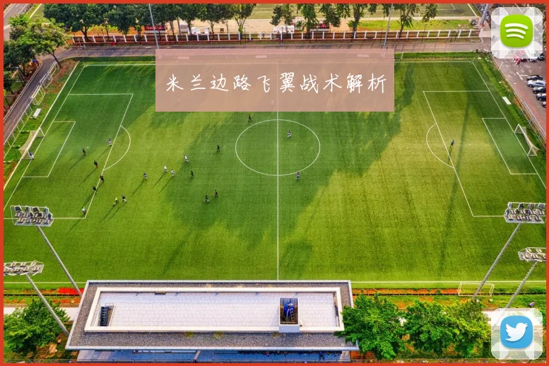 米兰边路飞翼战术解析