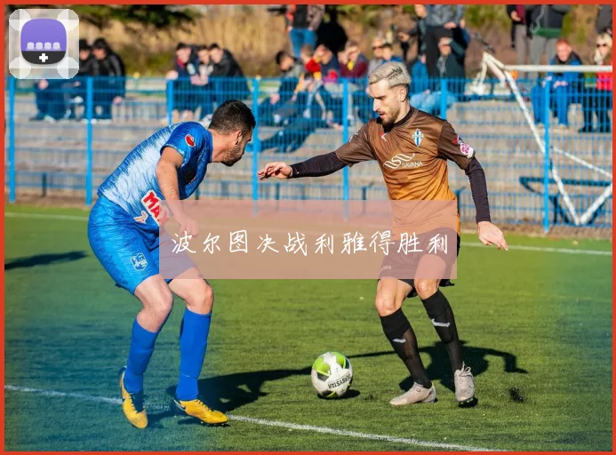 波尔图决战利雅得胜利