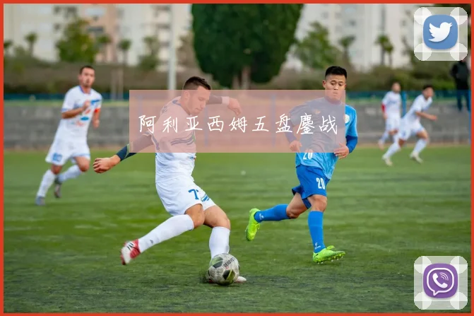 阿利亚西姆五盘鏖战