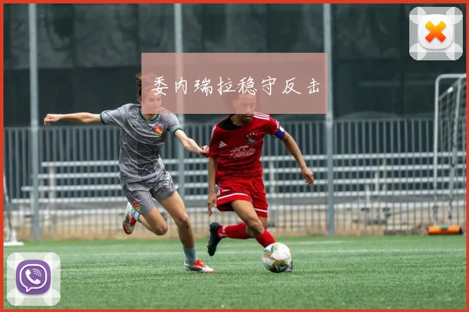 委内瑞拉稳守反击