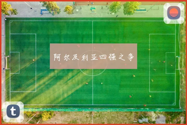 阿尔及利亚四强之争