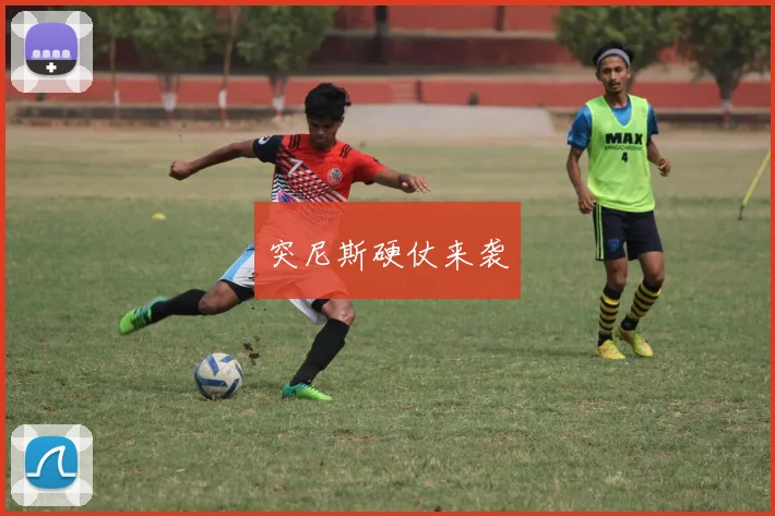 突尼斯硬仗来袭