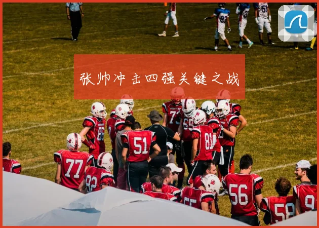 张帅冲击四强关键之战