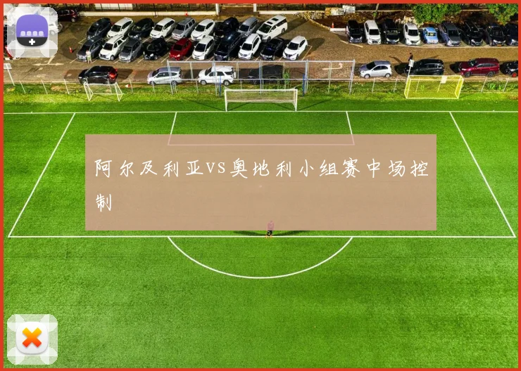 阿尔及利亚vs奥地利小组赛中场控制