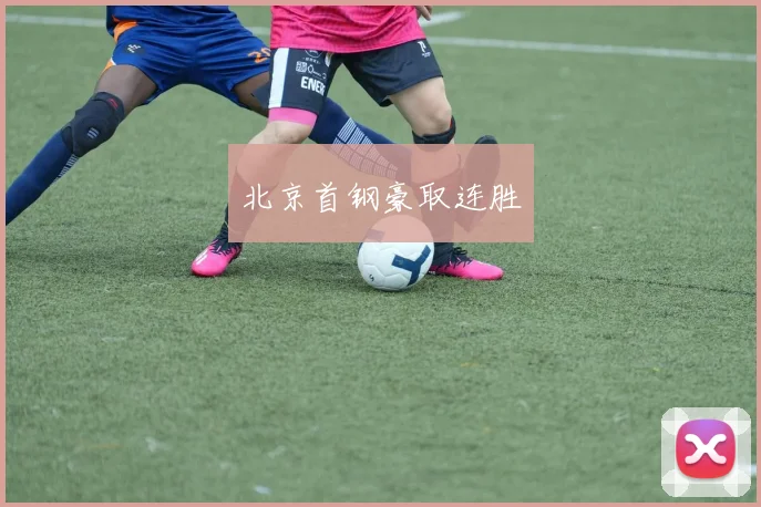 北京首钢豪取连胜