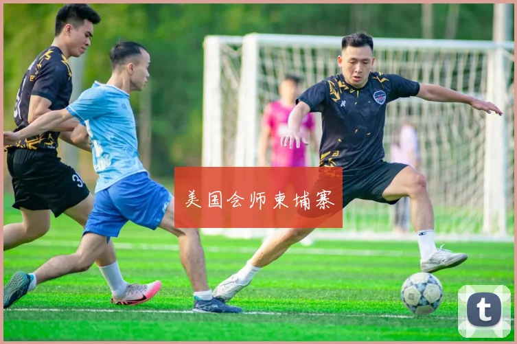 美国会师柬埔寨