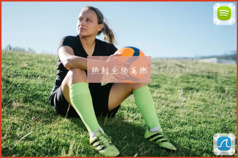 热刺全场高燃