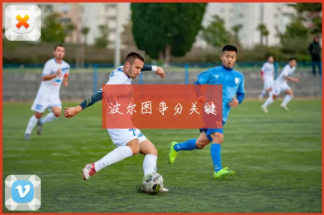 波尔图争分关键