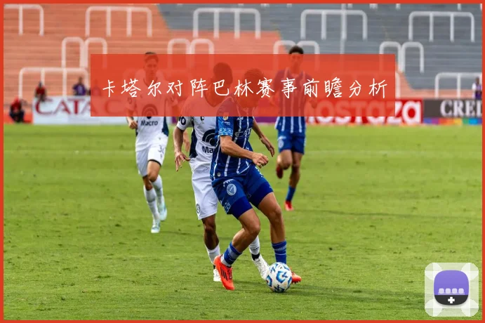 卡塔尔对阵巴林赛事前瞻分析