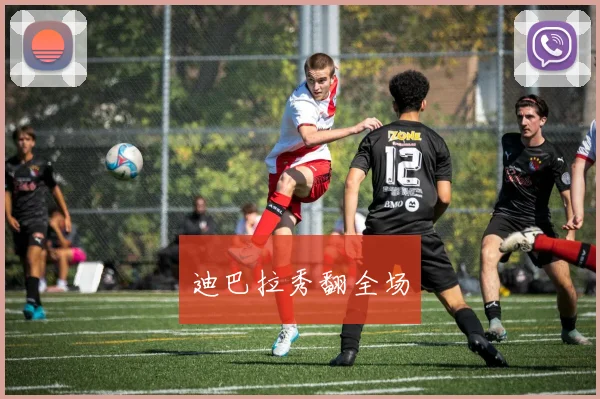 迪巴拉秀翻全场