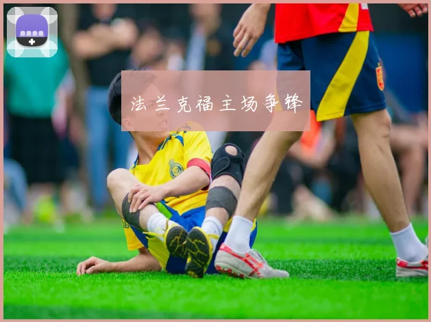 法兰克福主场争锋