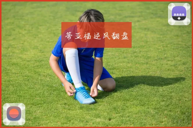 蒂亚福逆风翻盘